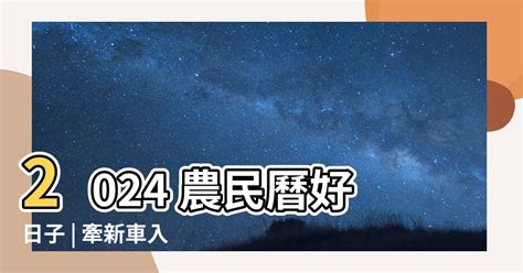 農民曆牽新車|【農民曆 牽車好日子】農民曆牽車好日子全公開！別錯過2024新。